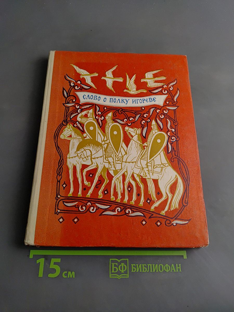 Слово о полку Игореве