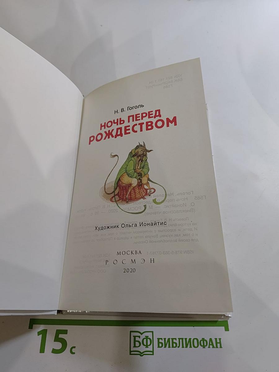 Ночь перед Рождеством