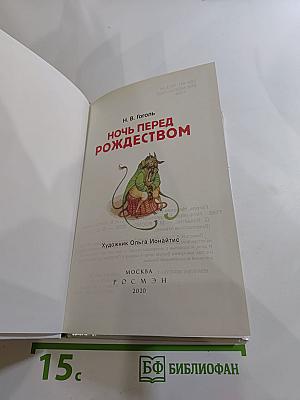 Ночь перед Рождеством