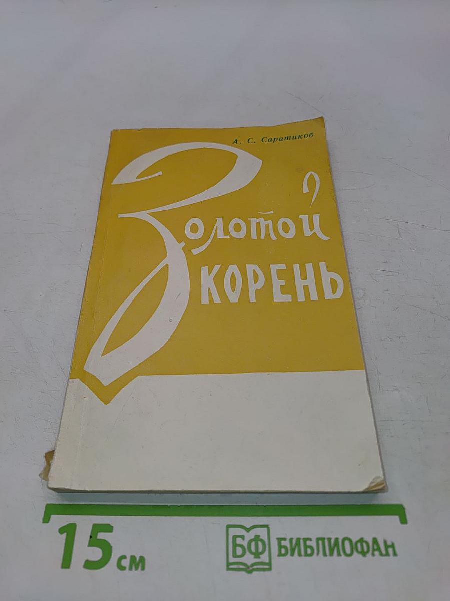 Золотой корень (Родиола розовая)