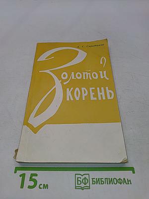 Золотой корень (Родиола розовая)