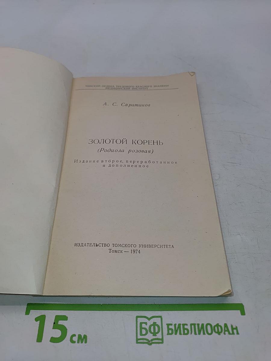 Золотой корень (Родиола розовая)