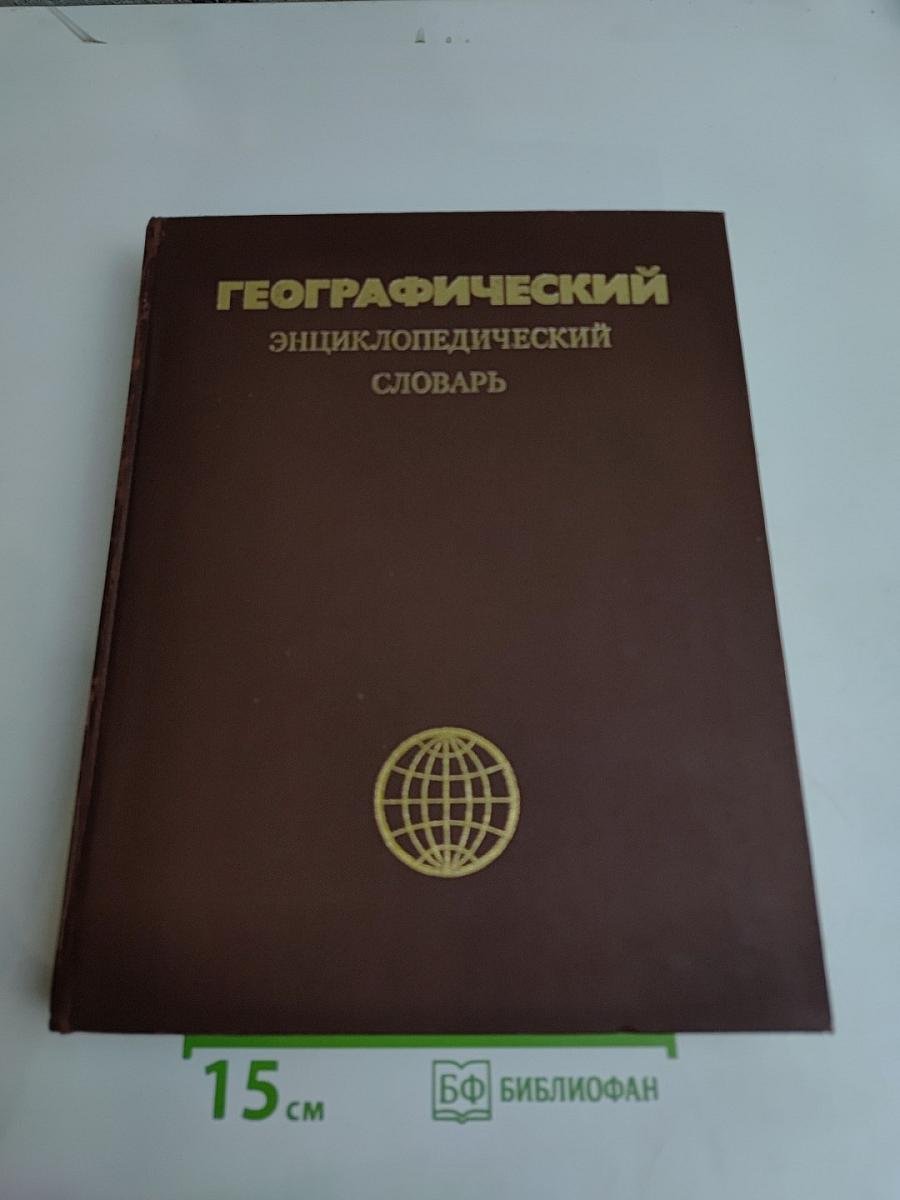 Географический энциклопедический словарь