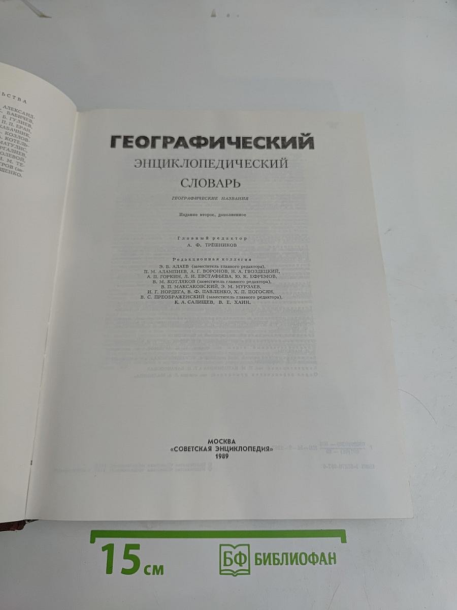Географический энциклопедический словарь