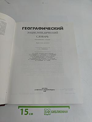 Географический энциклопедический словарь
