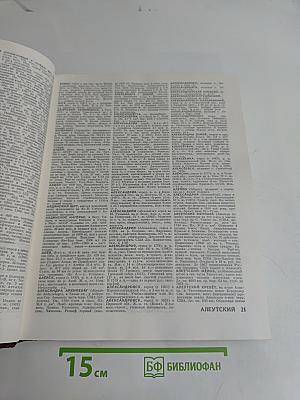 Географический энциклопедический словарь