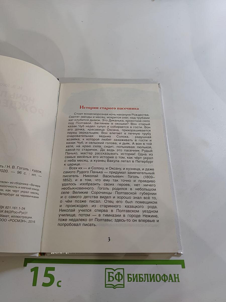 Ночь перед Рождеством