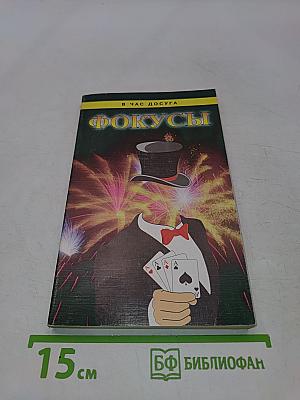Фокусы; пособие для начинающих