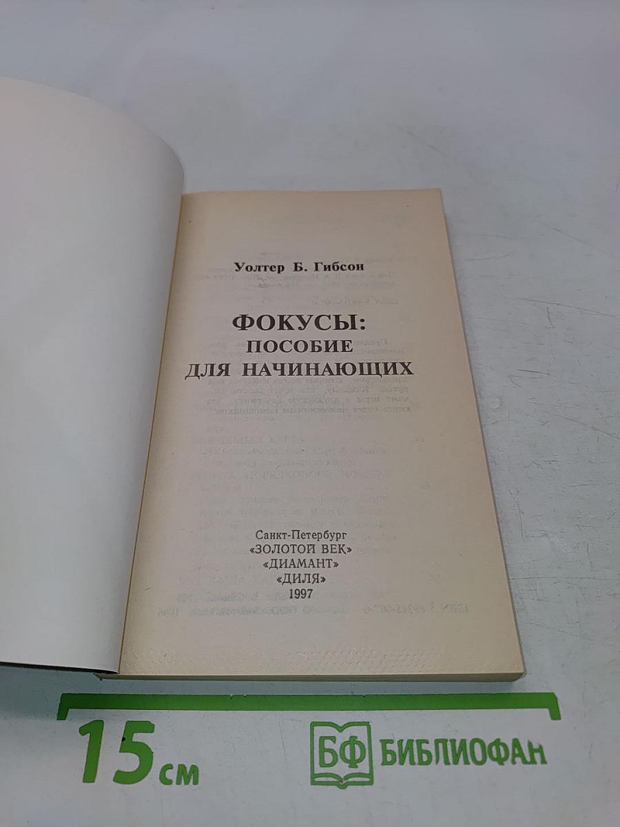 Фокусы; пособие для начинающих