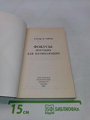 Фокусы; пособие для начинающих