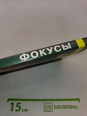 Фокусы; пособие для начинающих