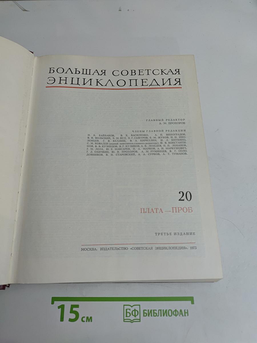 Большая Советская Энциклопедия. Том 20