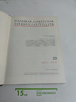 Большая Советская Энциклопедия. Том 20