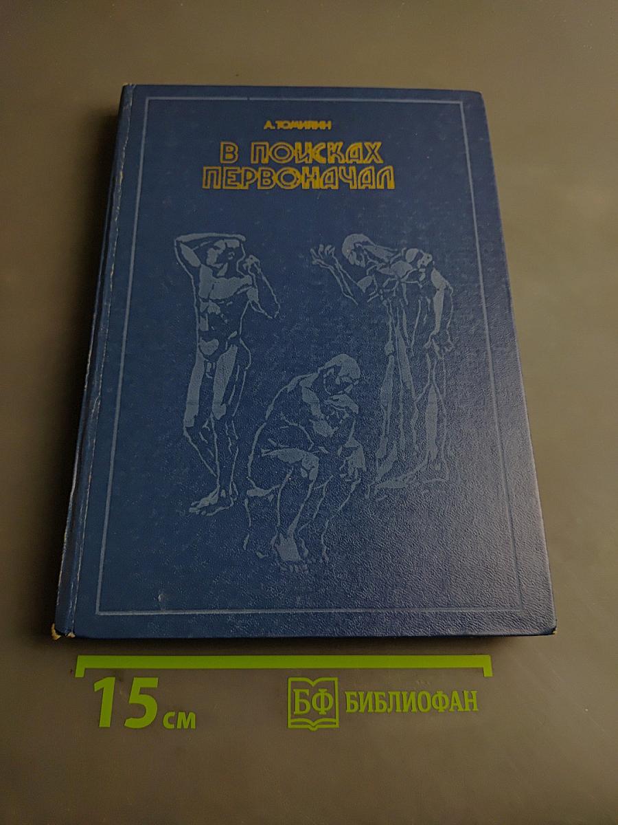 В поисках первоначала