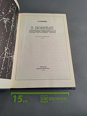В поисках первоначала