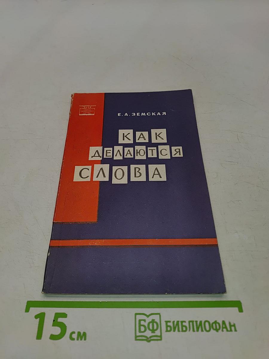 Как делаются слова
