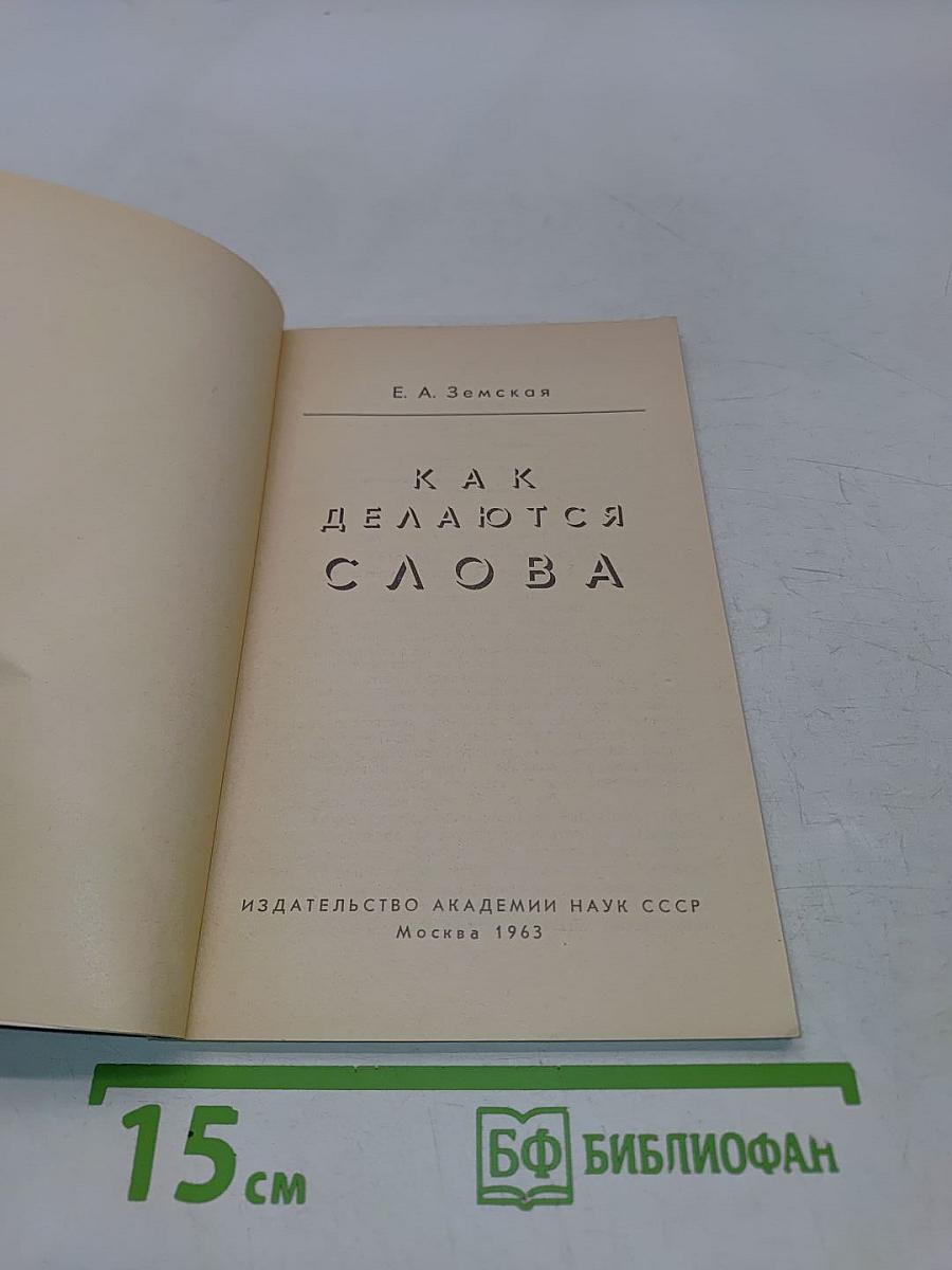 Как делаются слова