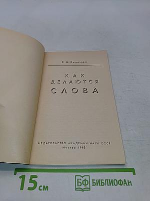 Как делаются слова