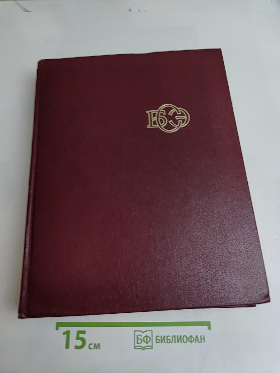 Большая Советская Энциклопедия. Том 14