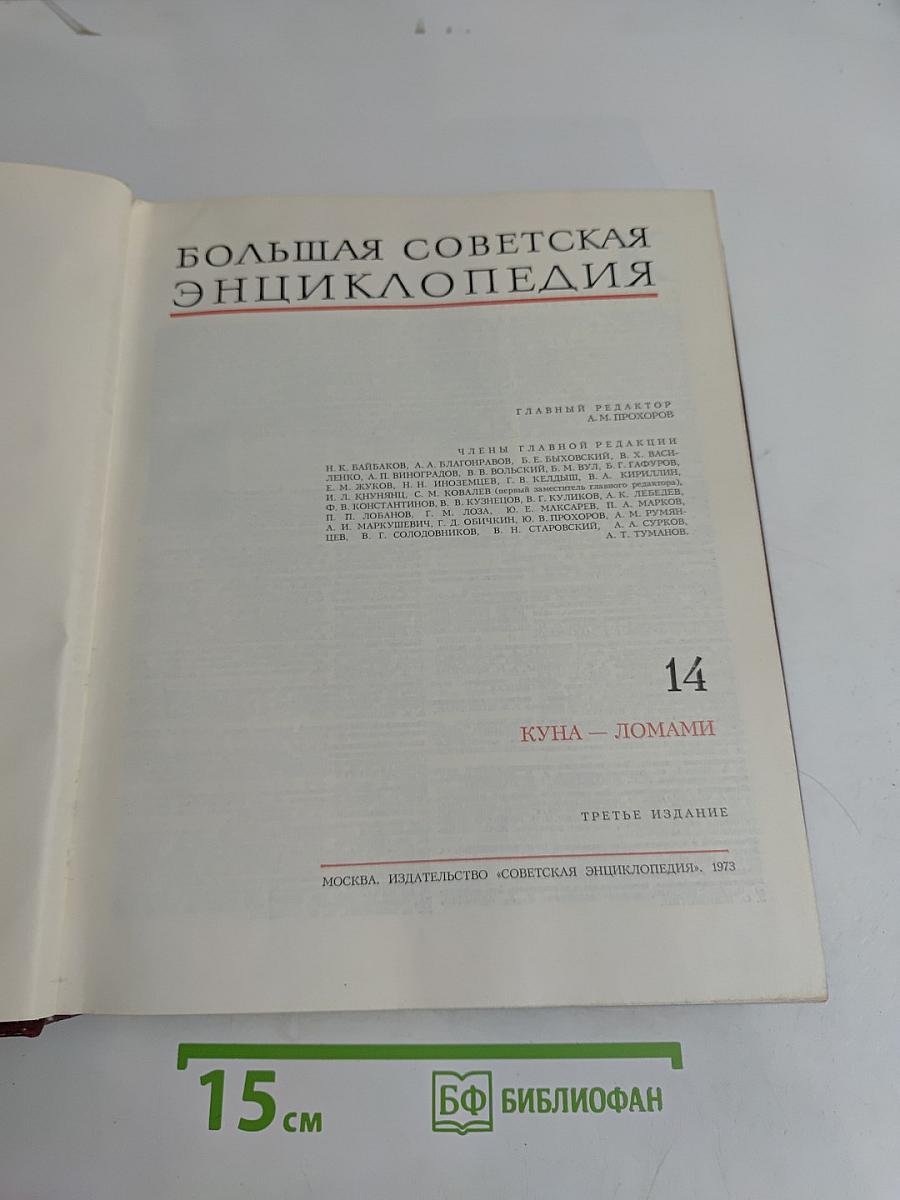 Большая Советская Энциклопедия. Том 14
