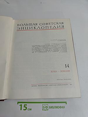 Большая Советская Энциклопедия. Том 14