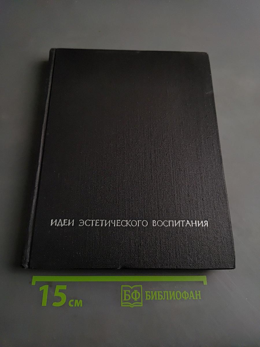 Идеи эстетического воспитания. Том второй