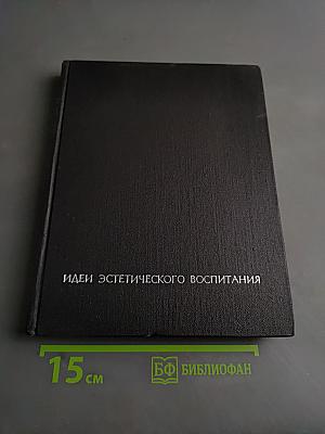 Идеи эстетического воспитания. Том второй