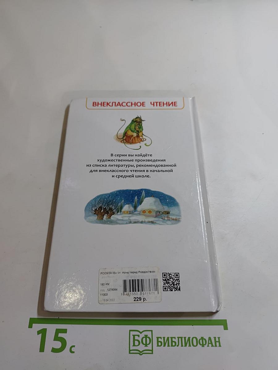 Ночь перед Рождеством