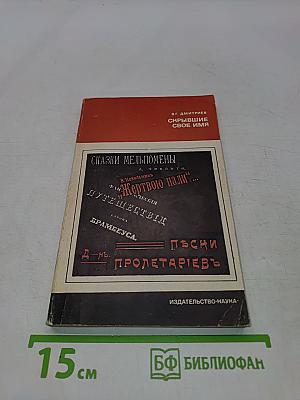 Скрывшие свое имя. Из истории псевдонимов и анонимов
