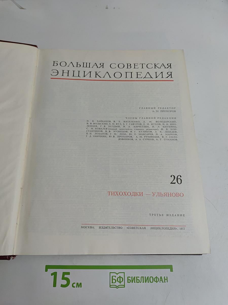 Большая Советская Энциклопедия. Том 26