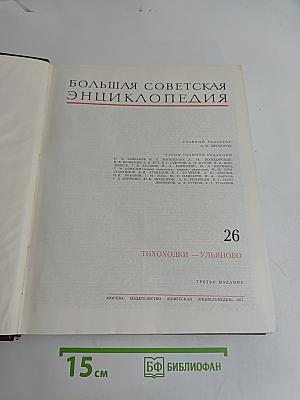 Большая Советская Энциклопедия. Том 26