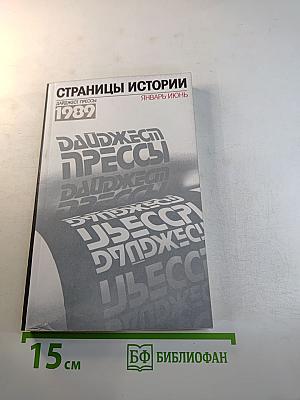 Страницы истории: Дайджест прессы. 1989. Январь-июнь