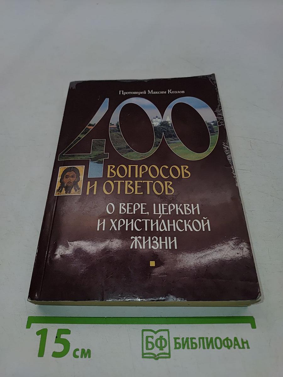 400 вопросов и ответов о вере, Церкви и христианской жизни