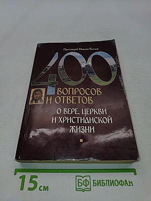400 вопросов и ответов о вере, Церкви и христианской жизни