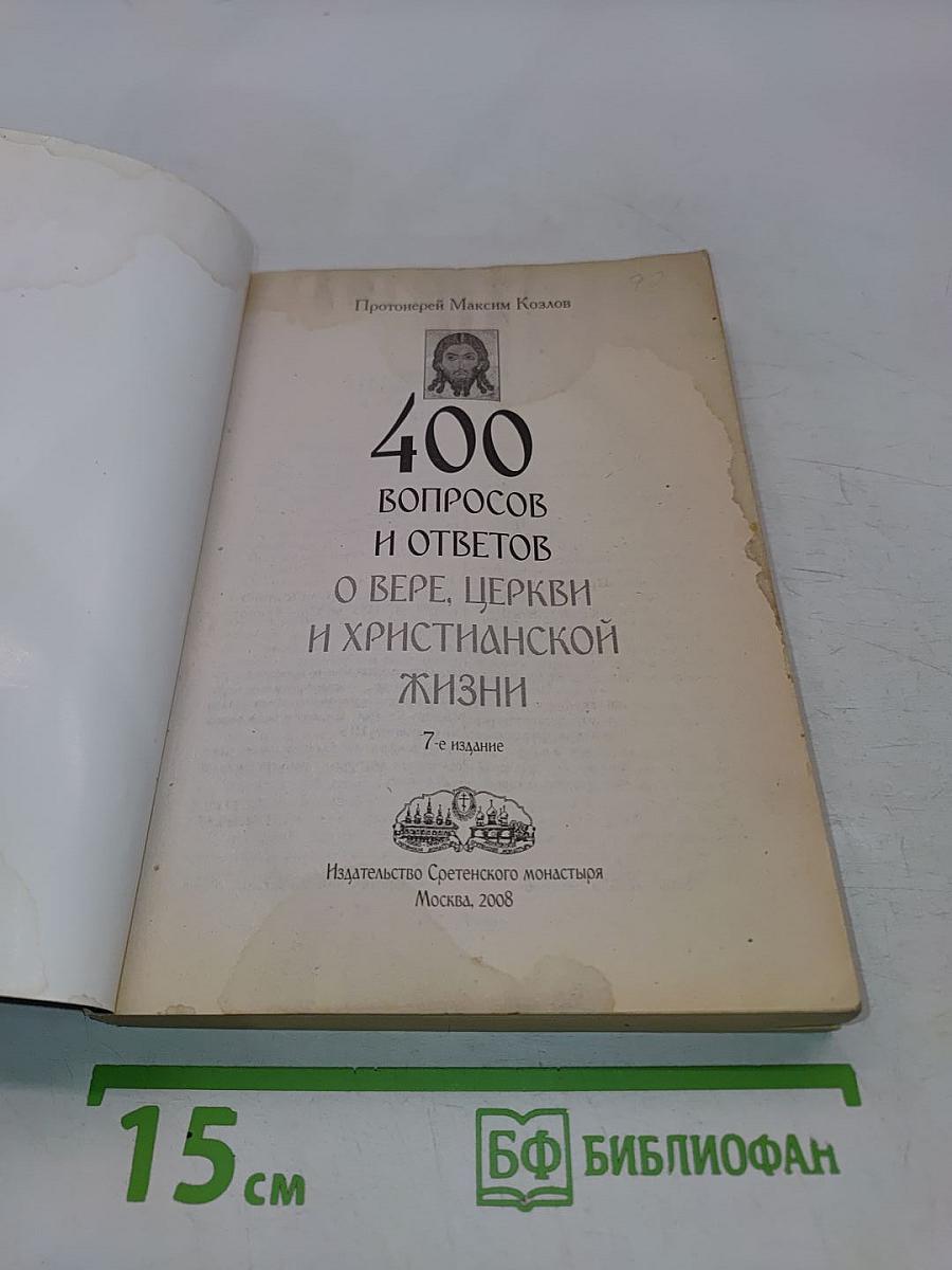 400 вопросов и ответов о вере, Церкви и христианской жизни