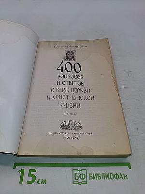 400 вопросов и ответов о вере, Церкви и христианской жизни