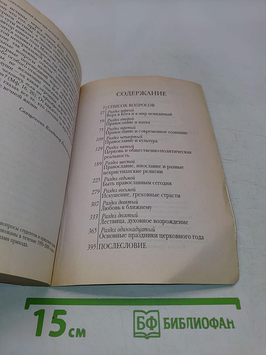 400 вопросов и ответов о вере, Церкви и христианской жизни