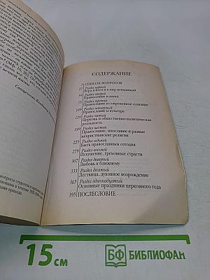 400 вопросов и ответов о вере, Церкви и христианской жизни