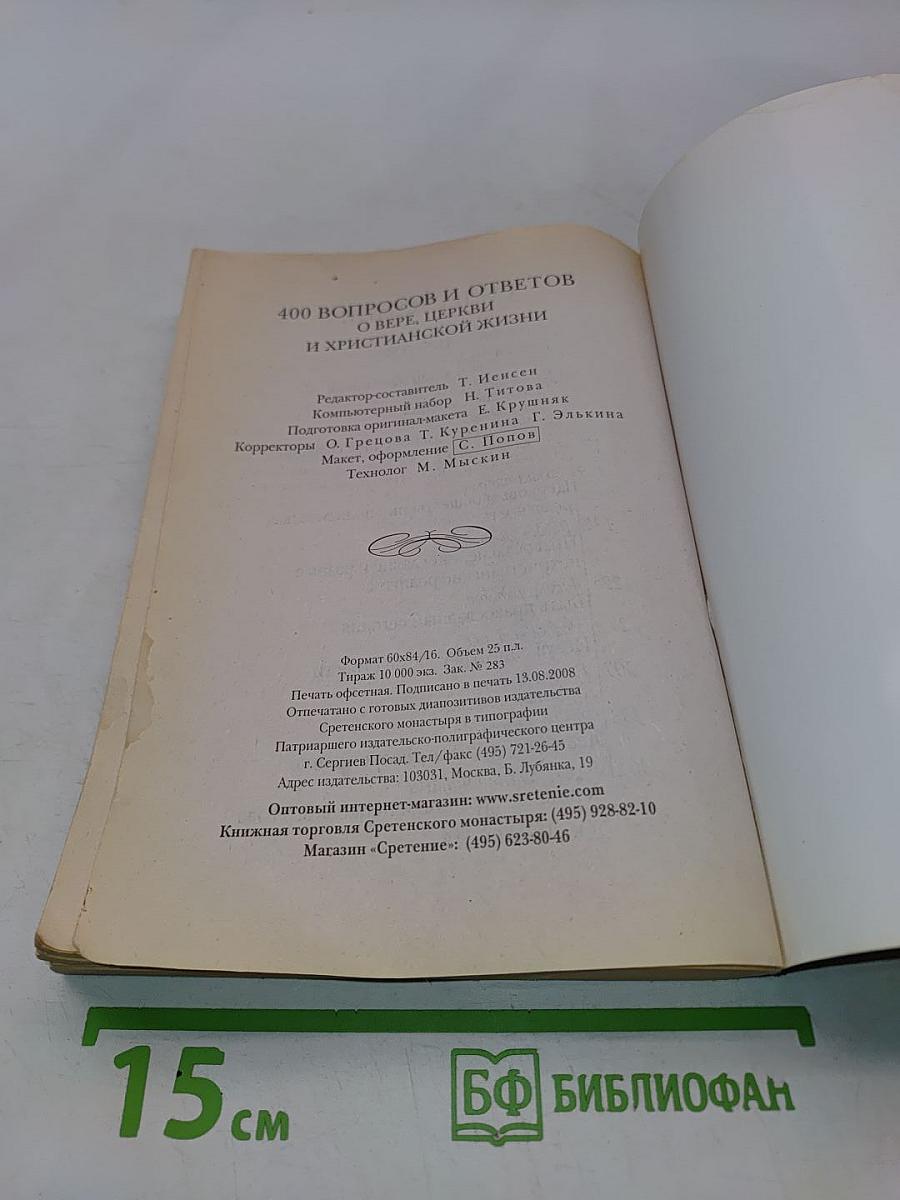 400 вопросов и ответов о вере, Церкви и христианской жизни