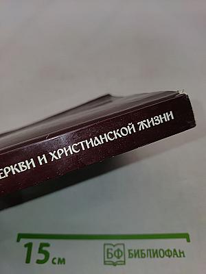 400 вопросов и ответов о вере, Церкви и христианской жизни