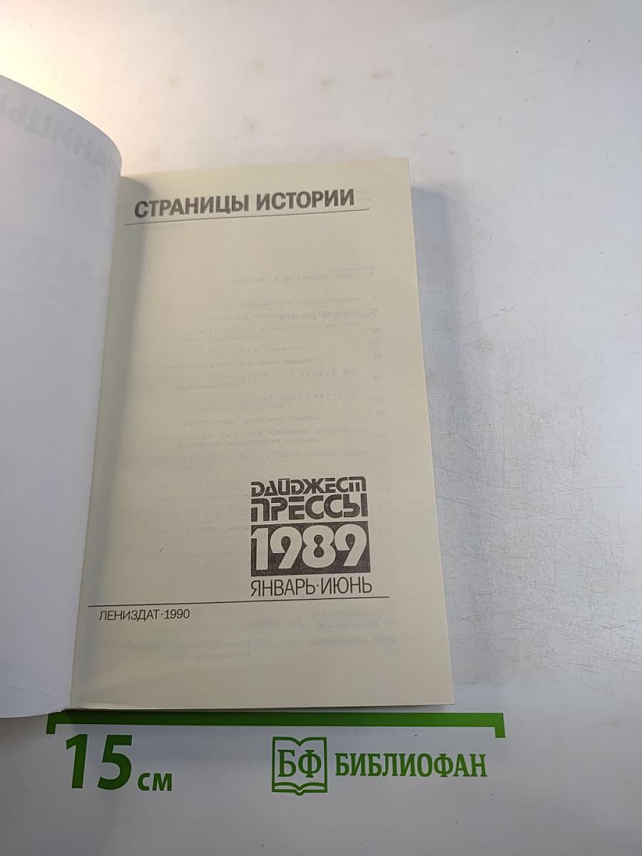 Страницы истории: Дайджест прессы. 1989. Январь-июнь