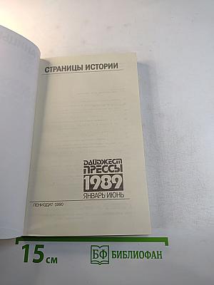 Страницы истории: Дайджест прессы. 1989. Январь-июнь