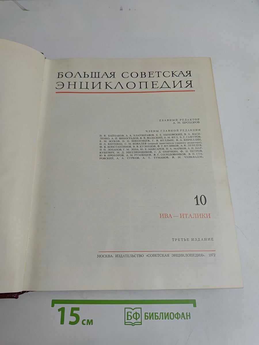 Большая Советская Энциклопедия. Том 10. Ива — Италики