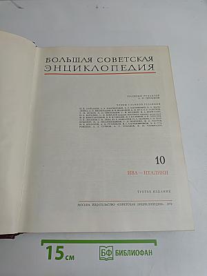 Большая Советская Энциклопедия. Том 10. Ива — Италики