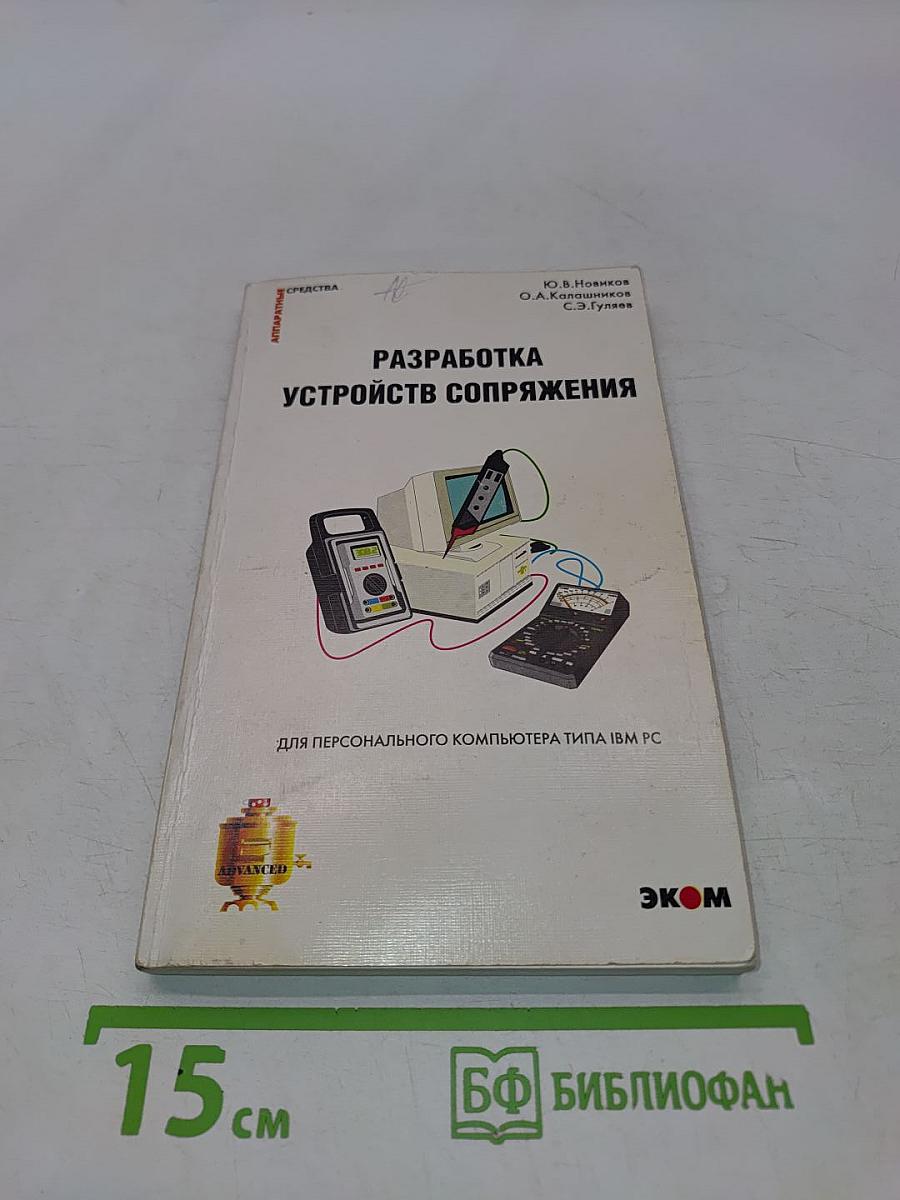 Разработка устройств сопряжения для персонального компьютера типа IBM PC