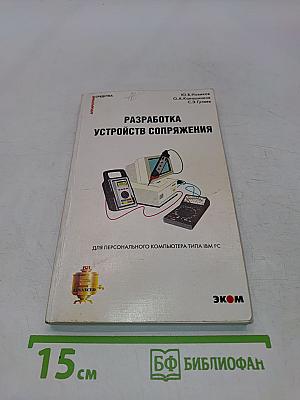 Разработка устройств сопряжения для персонального компьютера типа IBM PC