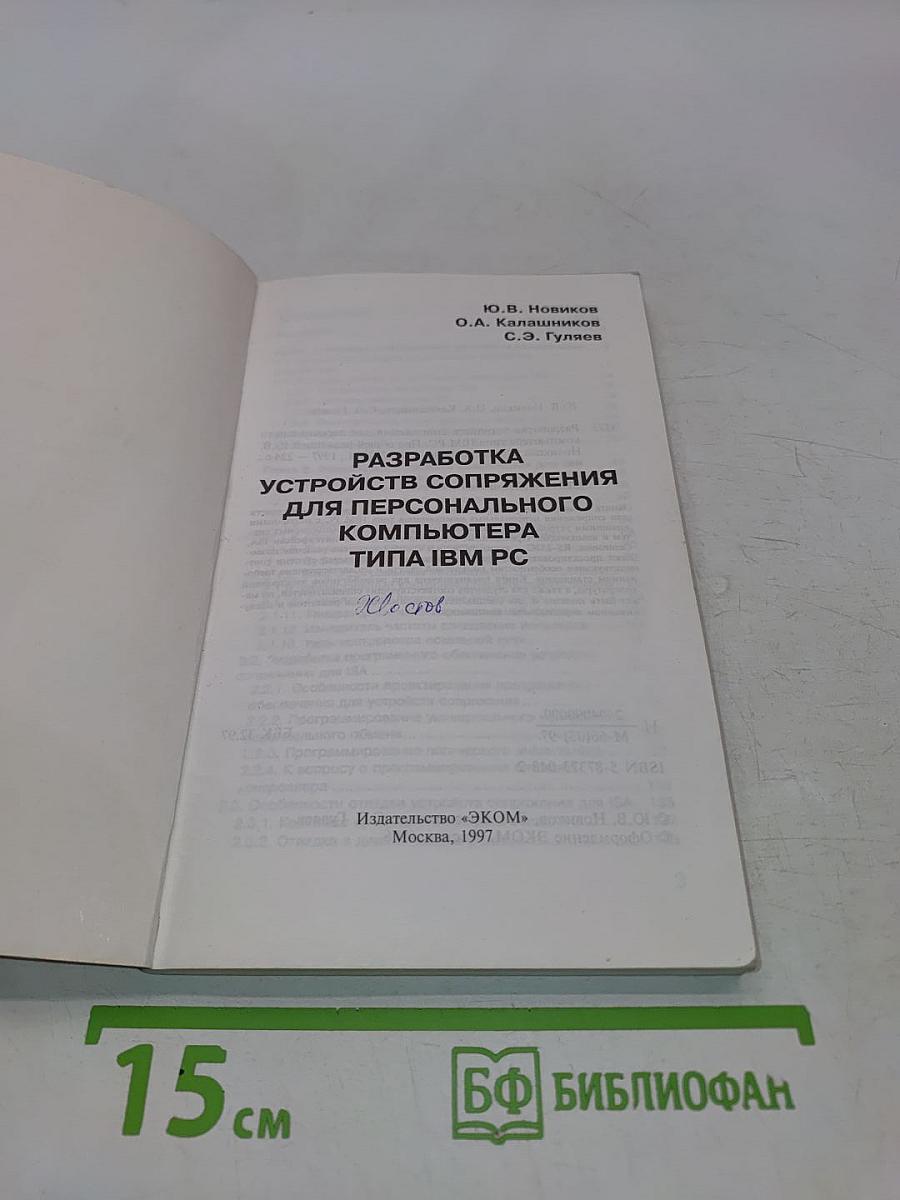 Разработка устройств сопряжения для персонального компьютера типа IBM PC