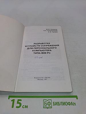 Разработка устройств сопряжения для персонального компьютера типа IBM PC