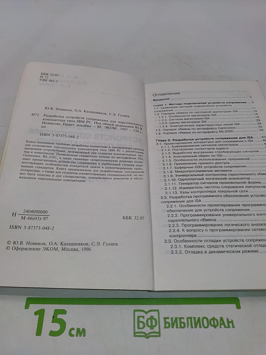 Разработка устройств сопряжения для персонального компьютера типа IBM PC