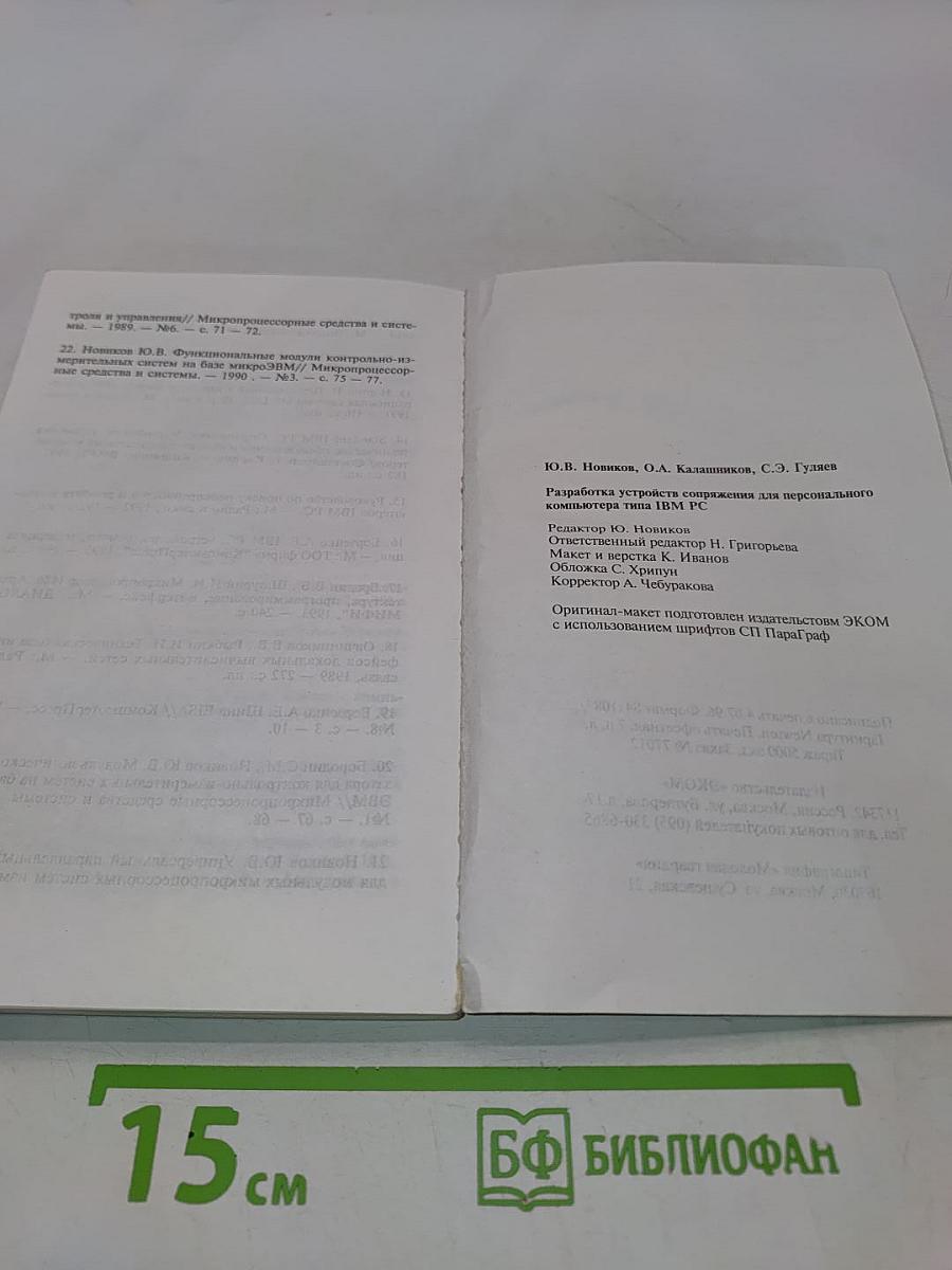Разработка устройств сопряжения для персонального компьютера типа IBM PC